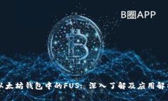 以太坊钱包中的FUS: 深入了解及应用解析