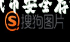 如何将OP代币安全存放在钱包中