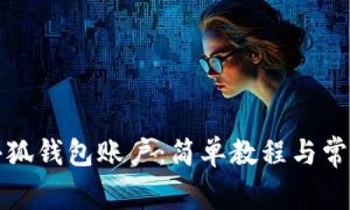 如何切换小狐钱包账户：简单教程与常见问题解答
