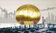 使用TRON钱包进行转账，TRX是必须的吗？
