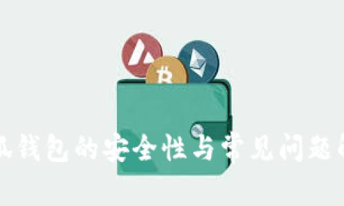 小狐钱包的安全性与常见问题解析