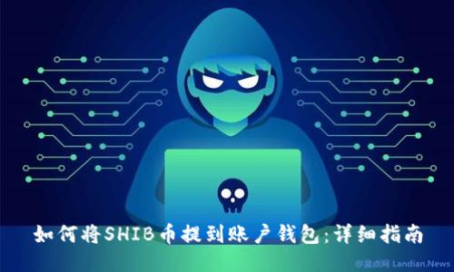 如何将SHIB币提到账户钱包：详细指南