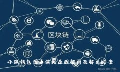小狐钱包代币消失原因解析及解决方案