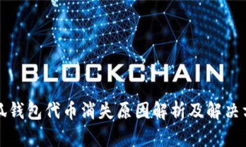 小狐钱包代币消失原因解析及解决方案