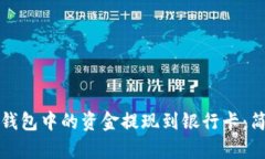 如何将比特派钱包中的资金提现到银行卡：简单