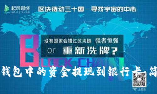 如何将比特派钱包中的资金提现到银行卡：简单步骤与技巧