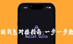 易于上手的以太坊钱包对接指南：一步一步教你