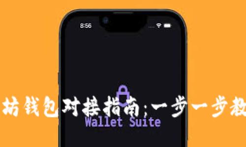易于上手的以太坊钱包对接指南：一步一步教你如何安全连接