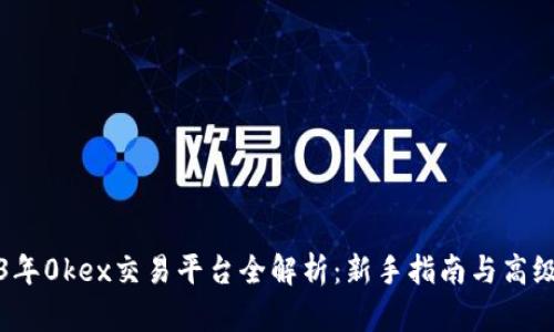 2023年0kex交易平台全解析：新手指南与高级技巧