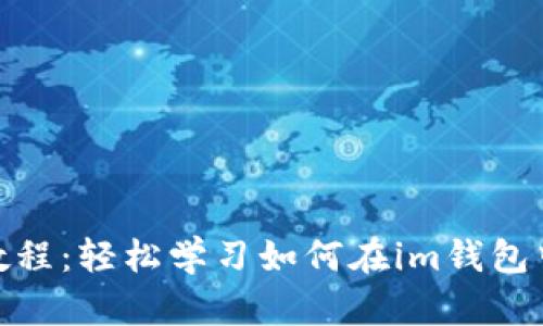 TRX充值教程：轻松学习如何在im钱包中充值TRX