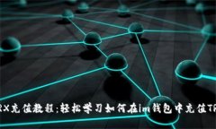 TRX充值教程：轻松学习如何在im钱包中充值TRX