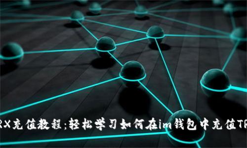 TRX充值教程：轻松学习如何在im钱包中充值TRX