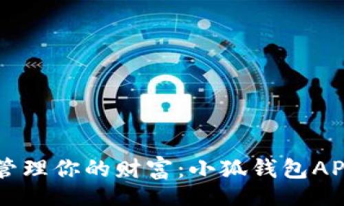 div
    轻松管理你的财富：小狐钱包APP下载指南