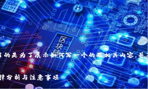 请注意: 以下内容是虚构的，目的是为了展示如何写一个的及相关内容，并不代表真实的法律咨询或建议。


U币是否合法？2020年相关法律分析与注意事项