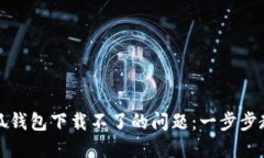 解决苹果小狐钱包下载不