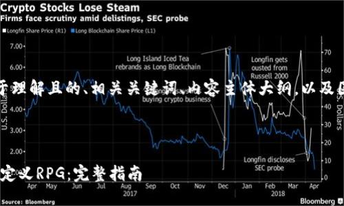 在这里，我将为你提供一个易于理解且的、相关关键词、内容主体大纲，以及围绕七个相关问题的详细介绍。

和关键词

如何创建和使用MetaMask自定义RPG：完整指南