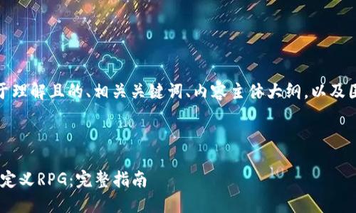 在这里，我将为你提供一个易于理解且的、相关关键词、内容主体大纲，以及围绕七个相关问题的详细介绍。

和关键词

如何创建和使用MetaMask自定义RPG：完整指南