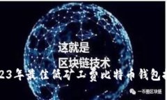 2023年最佳低矿工费比特币钱包推荐