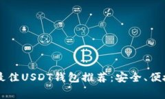 2023年最佳USDT钱包推荐：安