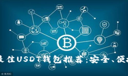 2023年最佳USDT钱包推荐：安全、便捷、低费用