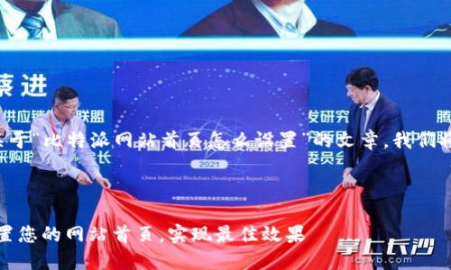 为了撰写一篇关于“比特派网站首页怎么设置”的文章，我们将采取以下结构：

### 

比特派：如何设置您的网站首页，实现最佳效果