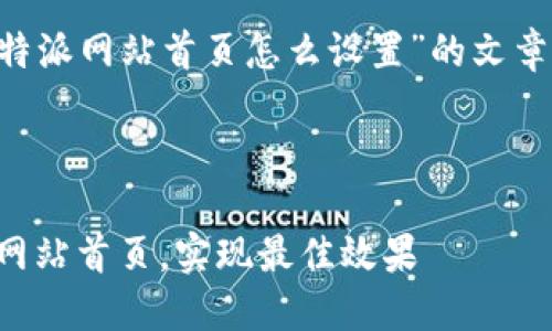 为了撰写一篇关于“比特派网站首页怎么设置”的文章，我们将采取以下结构：

### 

比特派：如何设置您的网站首页，实现最佳效果