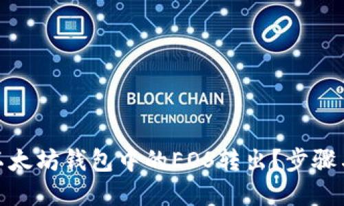 : 如何将以太坊钱包中的EOS转出？步骤与技巧详解