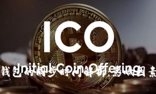 比特币钱包的同步时间解析：影响因素与技巧