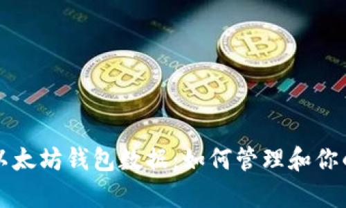 全面解析以太坊钱包数据：如何管理和你的加密资产
