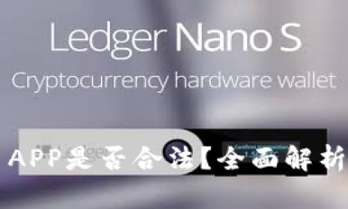 虚拟币交易APP是否合法？全面解析与风险提示