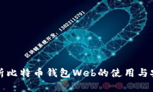 全面解析比特币钱包Web的使用与安全问题