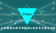 全面解析比特币钱包Web的使用与安全问题