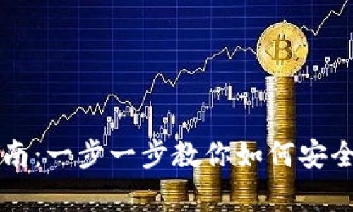 小狐钱包验证指南：一步一步教你如何安全有效地验证账户