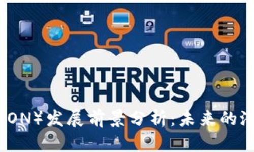 波场币（TRON）发展前景分析：未来的潜力与挑战