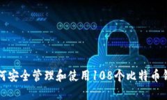如何安全管理和使用108个比特币钱包