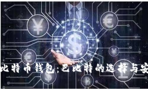 全面了解比特币钱包：巴比特的选择与安全性分析