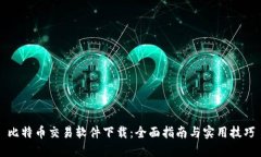 比特币交易软件下载：全面指南与实用技巧