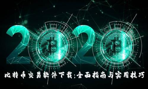 比特币交易软件下载：全面指南与实用技巧
