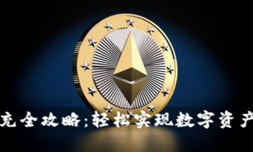 比特币钱包代充全攻略：轻松实现数字资产的流转与管理