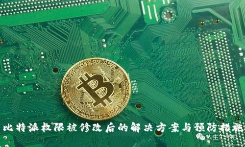 比特派权限被修改后的解决方案与预防措施