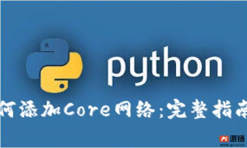 小狐钱包如何添加Core网络：完整指南与注意事项