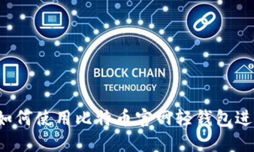 新手必备：如何使用比特币官网轻钱包进行安全交易