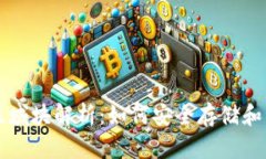 以太坊钱包的新区域块解析：如何安全存储和管