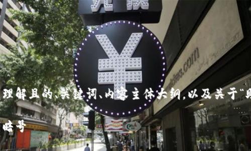 下面是您所需的内容，包括一个易于理解且的、关键词、内容主体大纲，以及关于“助记词顺序怎么操作”的问题和答案。

助记词顺序操作指南：轻松掌握数字暗号