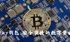 全方位解析OKPay钱包：安全便捷的数字资产管理下