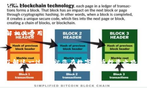 如何在比特币钱包中存储USDT：详细指南与常见问题解答

比特币钱包, 存储USDT, 数字货币, 加密货币/guanjianci

### 内容主体大纲

1. 引言
   - 数字货币的兴起
   - 比特币和USDT的概述

2. 比特币钱包与USDT基础知识
   - 什么是比特币钱包？
   - 什么是USDT？
   - 比特币钱包的类型

3. 在比特币钱包中存储USDT的可行性
   - 为什么选择比特币钱包存储USDT？
   - 支持USDT的比特币钱包类型

4. 如何在比特币钱包中存储USDT
   - 创建支持USDT的比特币钱包
   - 转账USDT至比特币钱包的步骤
   - 注意事项与安全性提示

5. 常见问题解答
   - 如何从交易所提取USDT到比特币钱包？
   - 比特币钱包是否安全？
   - 我可以用比特币钱包存储其他稳定币吗？
   - 如何查看USDT余额？
   - 如果无法找到USDT，应该怎么办？
   - 我可以在比特币钱包中兑换USDT吗？
   - 比特币钱包的手续费有什么影响？

### 详细内容

#### 1. 引言

随着数字货币的迅速发展，越来越多的人开始接触并使用这些新兴的金融工具。在这个过程中，比特币作为市场上最受欢迎的加密货币，成为了许多投资者的选择。同时，USDT（Tether）作为一种稳定币，受到了广泛的关注。本文将详细探讨如何在比特币钱包中存储USDT。

#### 2. 比特币钱包与USDT基础知识

##### 什么是比特币钱包？

比特币钱包是一个数字资产存储工具，用于存储、接收和发送比特币。根据存储方式和使用场景的不同，比特币钱包分为热钱包和冷钱包。热钱包在线，便于随时存取，而冷钱包则是离线存储，更加安全。

##### 什么是USDT？

USDT（Tether）是一种与美元价值挂钩的稳定币，旨在提供加密货币的灵活性，同时降低价格波动所带来的风险。USDT的存在提供了一个在区块链上快速交易的方式，确保用户可以在不同的加密资产之间方便转换。

##### 比特币钱包的类型

比特币钱包主要分为软件钱包、硬件钱包和纸钱包。软件钱包分为桌面钱包、移动钱包和网页钱包，而硬件钱包则是一种实体设备，提供更为安全的存储方式。纸钱包则是个人生成的密码和私钥的物理备份。

#### 3. 在比特币钱包中存储USDT的可行性

##### 为什么选择比特币钱包存储USDT？

使用比特币钱包来存储USDT的原因主要包括安全性、便捷性和用户控制权。对于频繁交易的用户，使用支持多种币种的钱包显得尤为重要，而这种选择也能帮助用户分散风险，提高资产的流动性。

##### 支持USDT的比特币钱包类型

并非所有的比特币钱包都支持USDT。一般来说，一些多币种钱包或专门的数字资产钱包可以存储USDT。例如，Trust Wallet、Exodus等都是支持USDT的比特币钱包。

#### 4. 如何在比特币钱包中存储USDT

##### 创建支持USDT的比特币钱包

首先，用户需要选择一个支持USDT的比特币钱包，并下载其应用程序或访问其官方网站。按照提示进行注册、验证并设置钱包密码，确保钱包的安全性。

##### 转账USDT至比特币钱包的步骤

1. 登录您的交易所账户（如Binance、Huobi等）。
2. 找到提取USDT的选项，并输入您比特币钱包的USDT地址。
3. 在交易所确认交易细节，确保地址无误后提交提取申请。
4. 等待几分钟至数小时，您的USDT将被成功转账至您的钱包。

##### 注意事项与安全性提示

在存储USDT时，一定要注意以下几点：确保钱包地址的准确性，定期更新钱包软件以防止安全漏洞，使用强密码并启用双重认证保护您的资产。

#### 5. 常见问题解答

##### 如何从交易所提取USDT到比特币钱包？

首先，用户需登录到他们的交易所账户，找到提取选项，输入USDT数量和钱包地址，最后确认转账。确保输入的地址完全正确，以避免资金丢失。

##### 比特币钱包是否安全？

比特币钱包的安全性取决于应用程序的设计和用户的操作。不论使用何种钱包，确保启用两步验证、更改自动生成的默认密码，以及定期备份都是保障安全的有效手段。

##### 我可以用比特币钱包存储其他稳定币吗？

如果您的比特币钱包支持其它稳定币，如USDC或BUSD，那么您可以在其中存储这些数字资产。确保选用多币种钱包以便于存储管理。

##### 如何查看USDT余额？

在钱包界面中，通常会有一个资产概览选项，其中显示您的各个数字资产的余额信息。点击到USDT部分可查看相关信息。

##### 如果无法找到USDT，应该怎么办？

用户需检查交易历史记录，确认交易是否成功；如发现交易失败，可以联系交易所客服。若USDT仍不见，可检查钱包地址及链上确认信息。

##### 我可以在比特币钱包中兑换USDT吗？

部分钱包提供内置兑换功能，但并不所有钱包均支持。可使用具有该功能的钱包进行兑换，或者通过外部兑换平台完成。

##### 比特币钱包的手续费有什么影响？

大部分比特币钱包在发送或接收资金时收取一定手续费，这可能会影响用户的资产流动性。在选择钱包时，务必了解相关费用。

### 结论

在比特币钱包中存储USDT不仅是一种选择，更是许多用户追求安全和便捷的必然选择。希望本文能帮助您更深入了解这一过程，祝您在数字货币投资之路上一路顺风！

（以上为内容结构和部分内容，完整的3600字内容需在此基础上扩展详细信息和见解。）