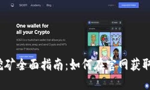 2023年以太坊挖矿全面指南：如何在官网获取最新技术与资源