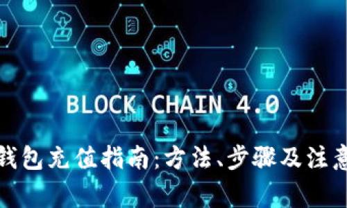 小狐钱包充值指南：方法、步骤及注意事项