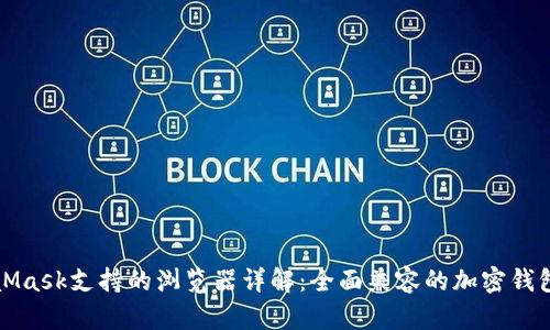 MetaMask支持的浏览器详解：全面兼容的加密钱包选择