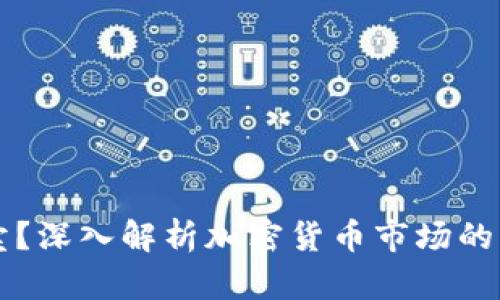 内容: 
币不能卖？深入解析加密货币市场的交易难题